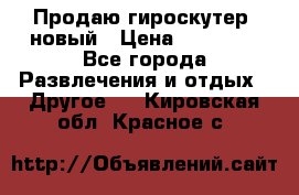 Продаю гироскутер  новый › Цена ­ 12 500 - Все города Развлечения и отдых » Другое   . Кировская обл.,Красное с.